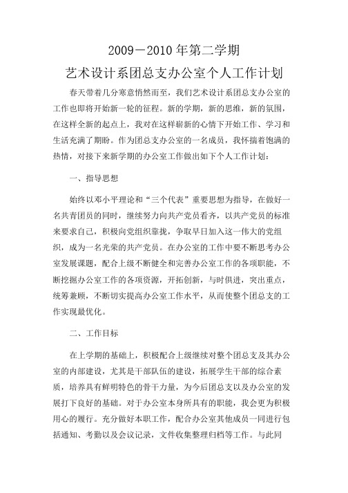 2009-2010年第二学期办公室个人工作计划