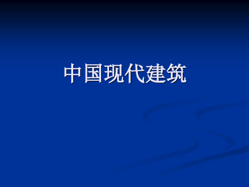 中国现代建筑