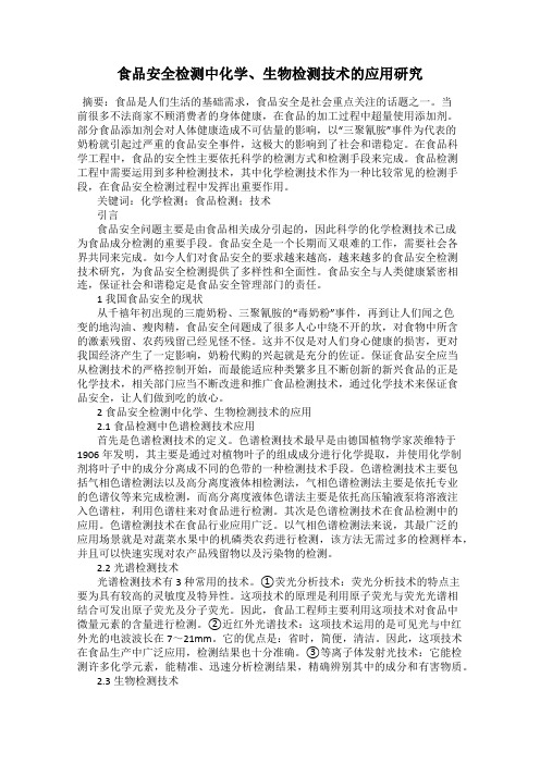 食品安全检测中化学、生物检测技术的应用研究