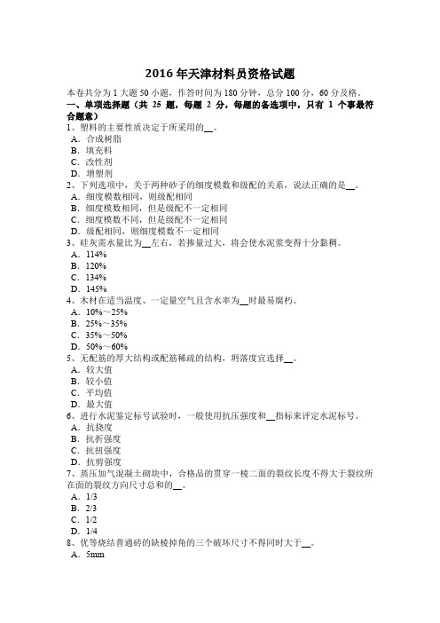 2016年天津材料员资格试题