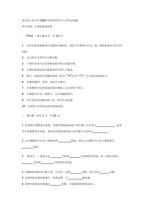 哈尔滨工程大学计算机组成原理2003[1]