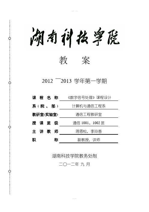 数字信号处理课程设计指导书李玲香