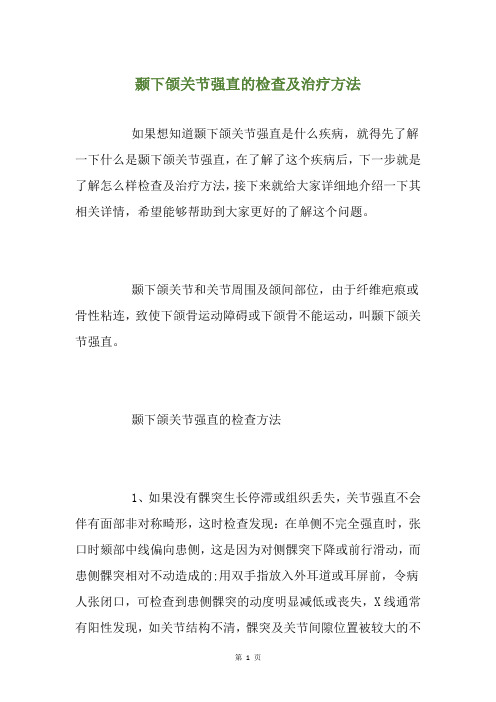 颞下颌关节强直的检查及治疗方法