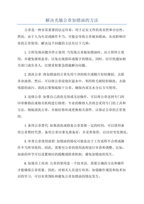 解决光敏公章加错油的方法