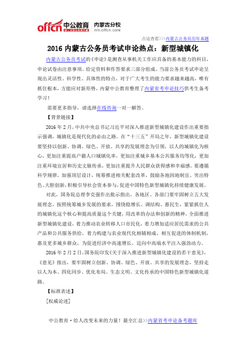 2016内蒙古公务员考试申论热点：新型城镇化