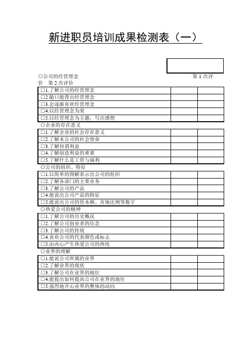 新进职员培训成果检测一