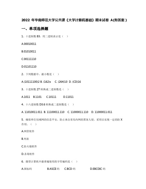 2022年华南师范大学公共课《大学计算机基础》期末试卷A(有答案)