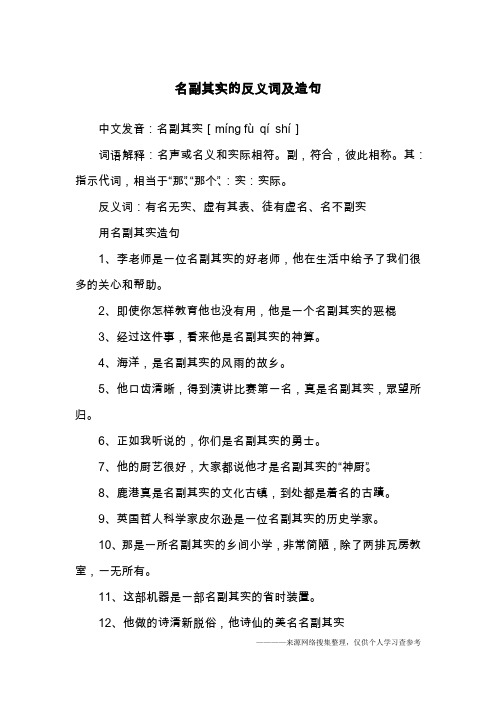 名副其实的反义词及造句