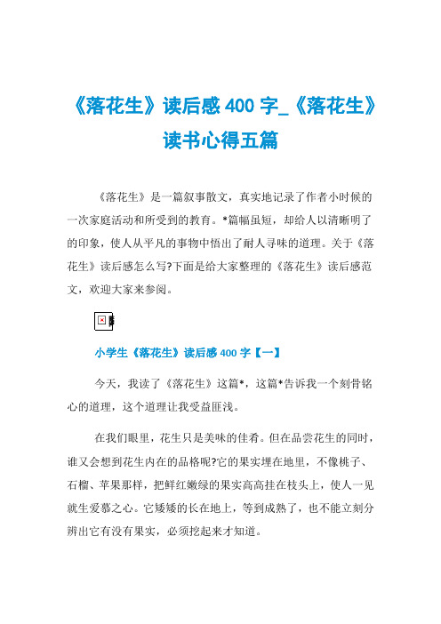 《落花生》读后感400字_《落花生》读书心得五篇