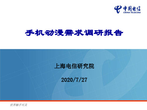 手机动漫需求调研报告
