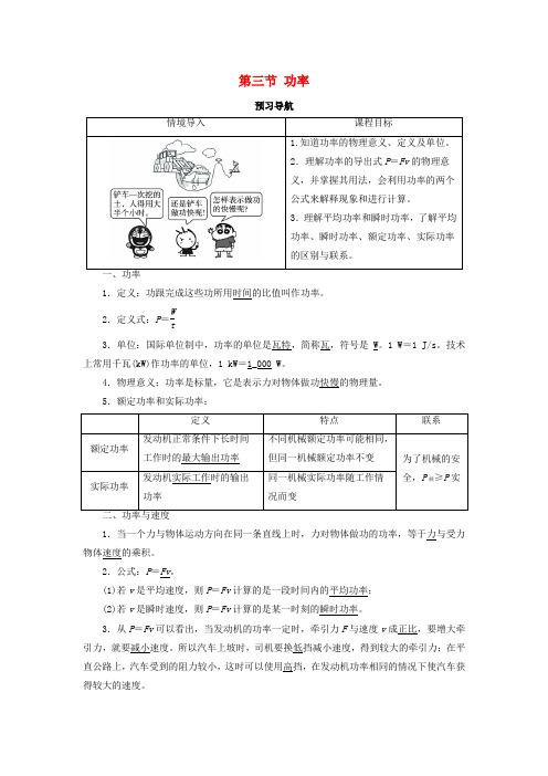 高中物理第七章机械能守恒定律第三节功率预习导航学案新人教必修