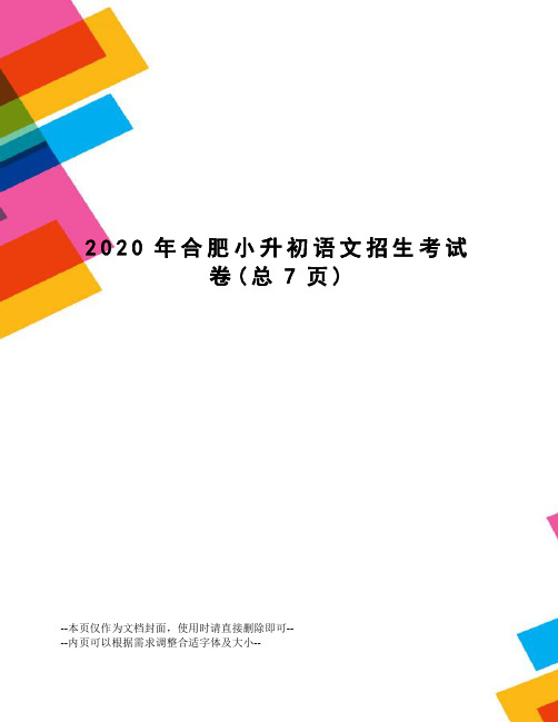 2020年合肥小升初语文招生考试卷