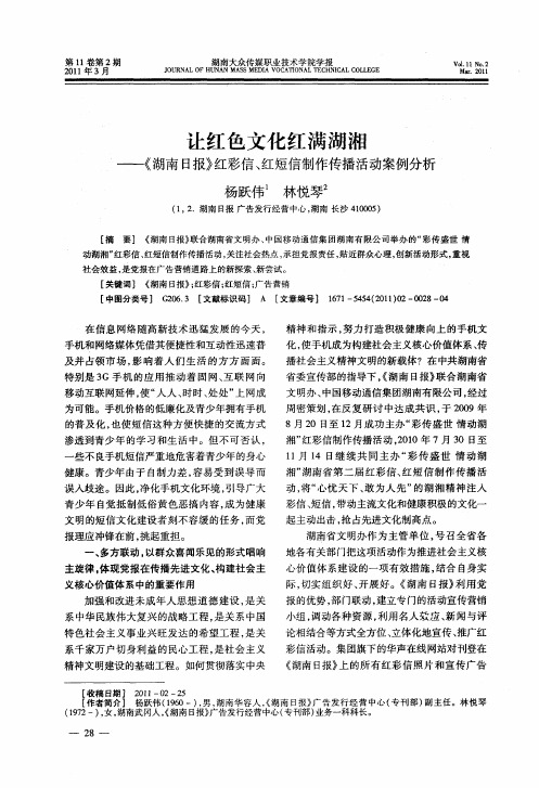 让红色文化红满湖湘——《湖南日报》红彩信、红短信制作传播活动案例分析