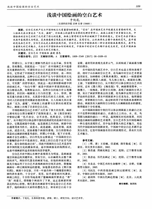 浅谈中国绘画的空白艺术