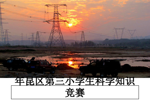 最新年昆区第三小学生科学知识竞赛教学讲义PPT