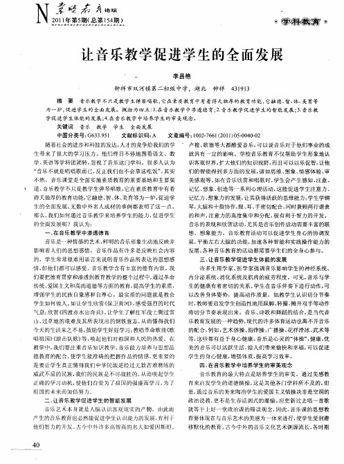 让音乐教学促进学生的全面发展
