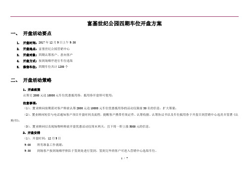 车位开盘方案
