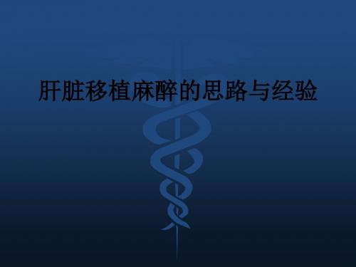 肝脏移植麻醉的思路与经验ppt课件
