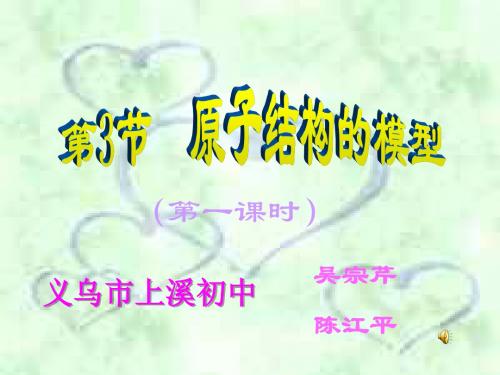 原子结构的模型--浙教版