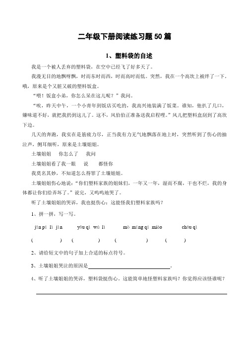 二年级下册阅读练习题50篇(集锦)