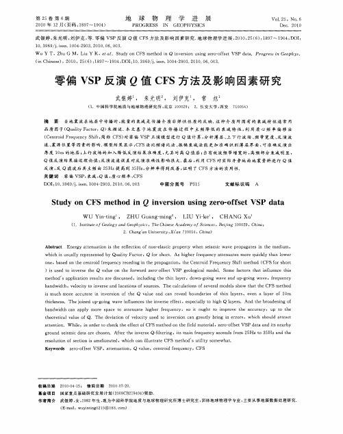 零偏VSP反演Q值CFS方法及影响因素研究