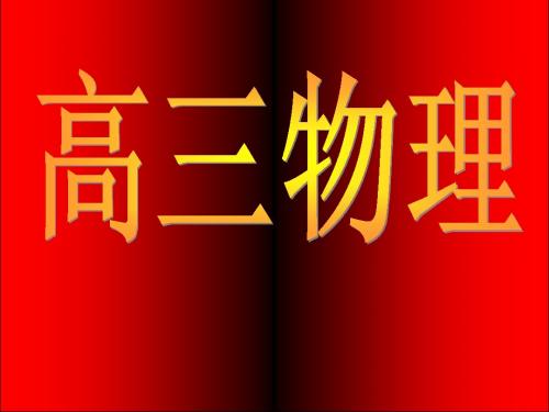 高考物理一轮复习 4-3圆周运动的规律及应用课件