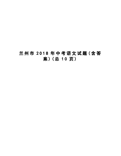 兰州市2018年中考语文试题
