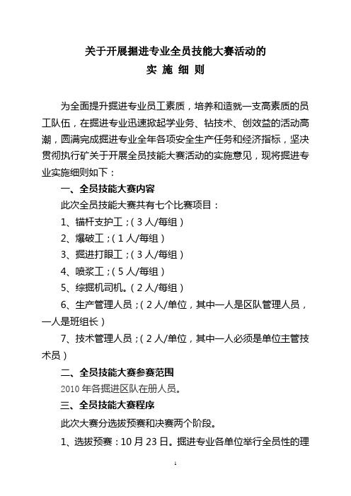 关于开展掘进专业技术比武活动的实施细则