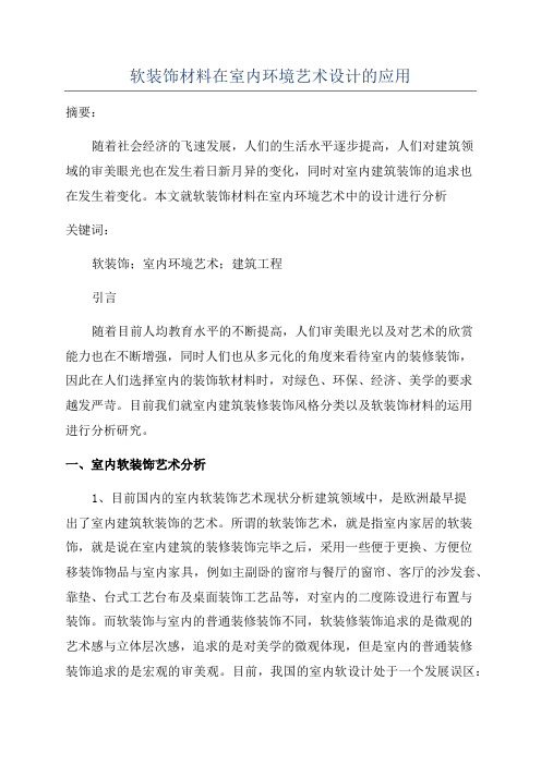 软装饰材料在室内环境艺术设计的应用
