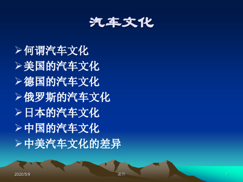 汽车文化课件10汽车文化