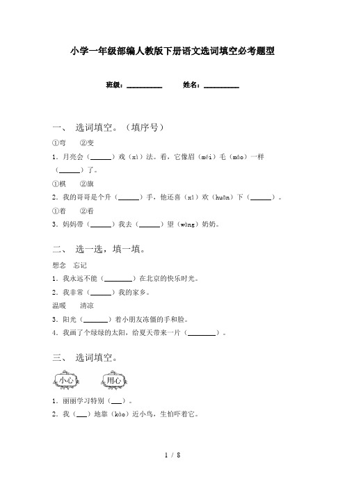 小学一年级部编人教版下册语文选词填空必考题型