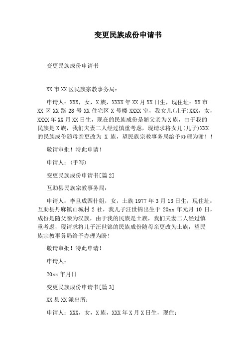 变更民族成份申请书