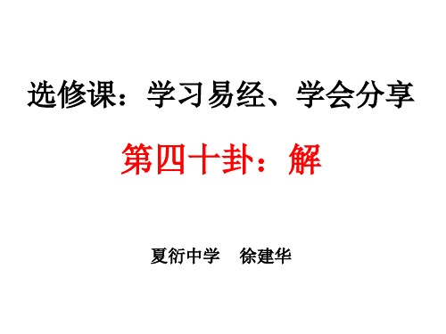 第40卦  解