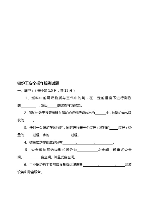 锅炉工安全操作培训试题及答案