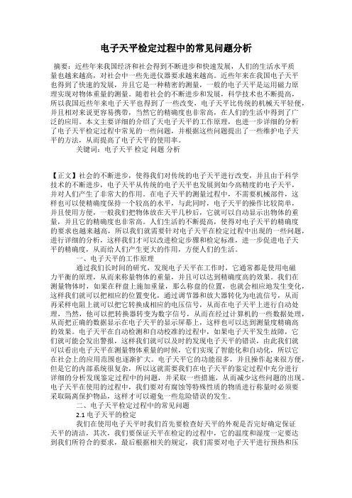 电子天平检定过程中的常见问题分析