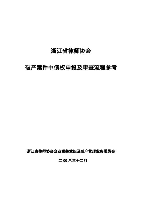 《破产案件中债权申报及审查流程参考草案》