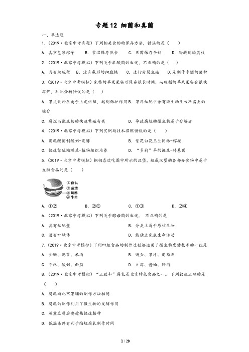 (北京市)2020中考生物真题分类汇编：专题12 细菌和真菌(含解析版答案)
