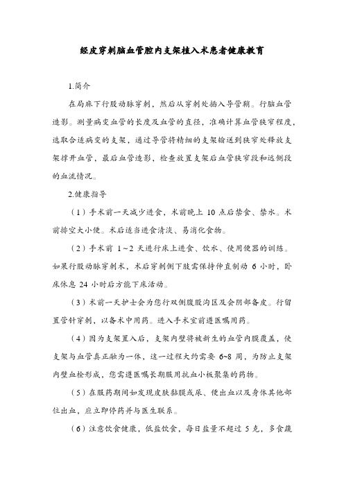 经皮穿刺脑血管腔内支架植入术患者健康教育