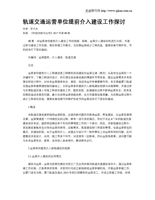 轨道交通运营单位提前介入建设工作探讨