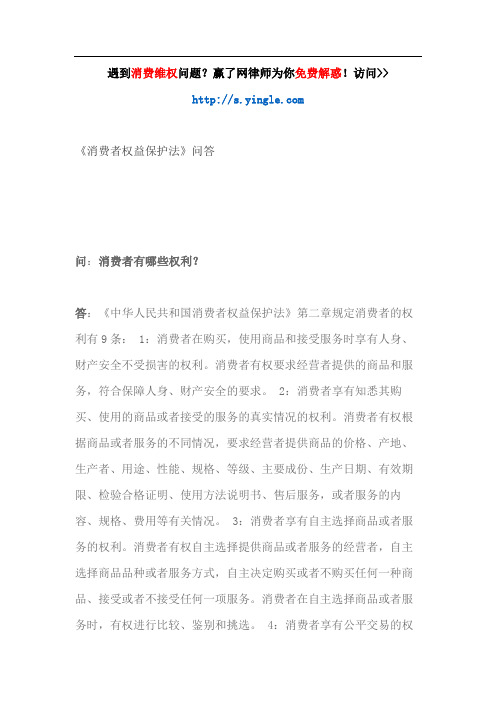 《消费者权益保护法》问答