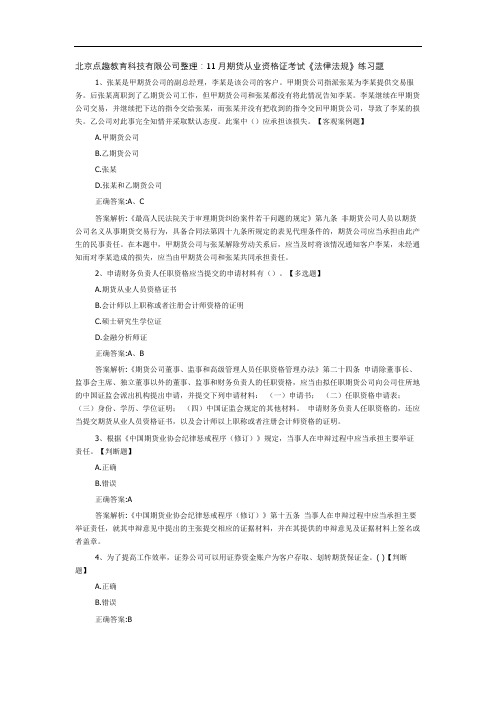 北京点趣教育科技有限公司整理：11月期货从业资格证考试《法律法规》练习题