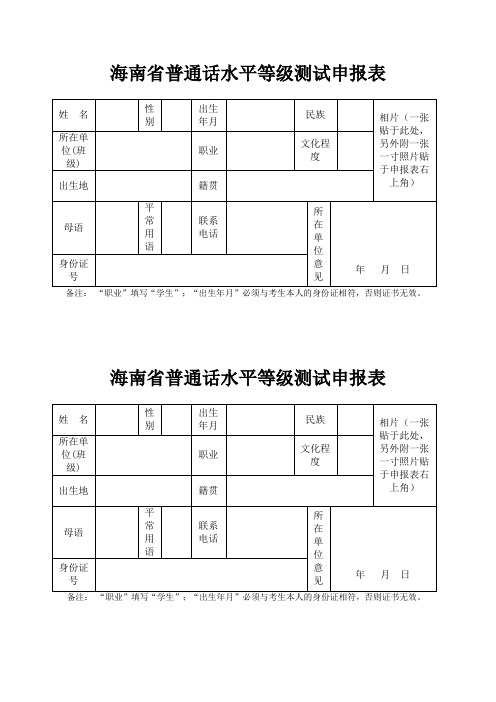 普通话水平等级测试申报表