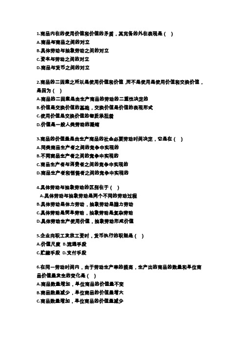 《马克思主义基本原理》第四章练习题及答案