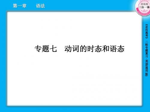 高三英语二轮复习课件1-7动词的时态和语态