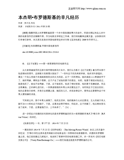 本杰明•布罗德斯基的非凡经历