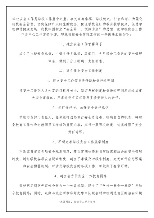 学校安全工作是学校工作重中之重,事关家庭幸福、学校稳定,社会