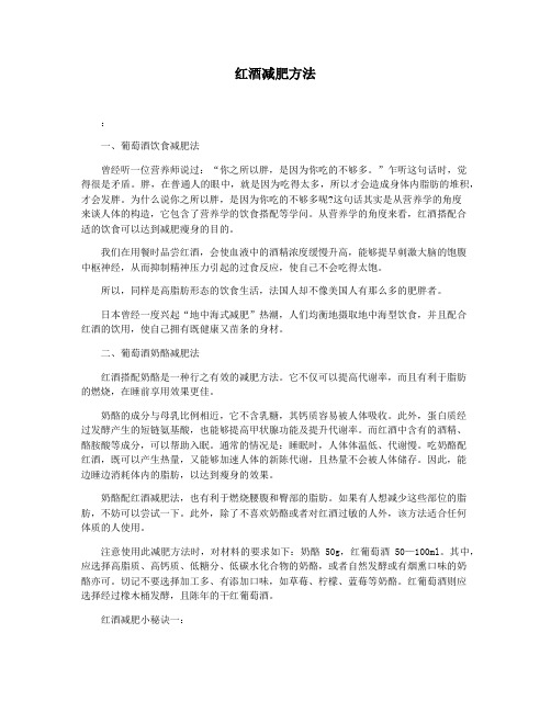 红酒减肥方法