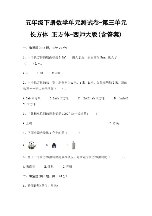 五年级下册数学单元测试卷-第三单元 长方体 正方体-西师大版(含答案)