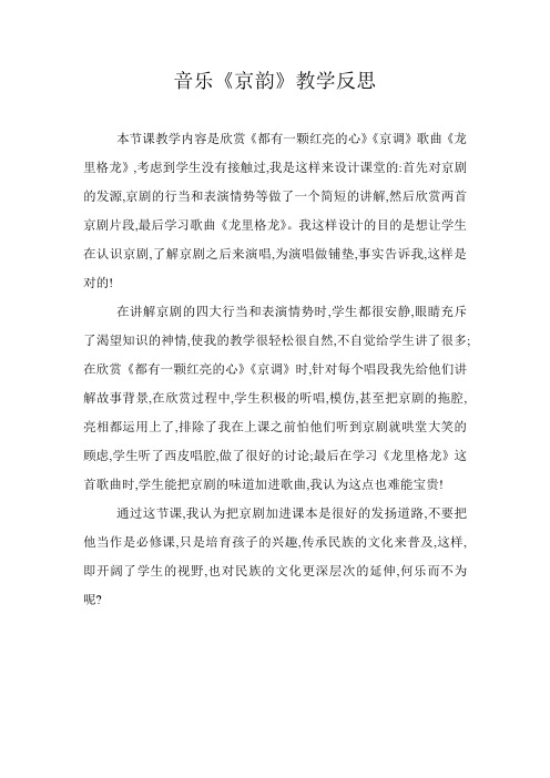 《京韵悠悠》教学反思