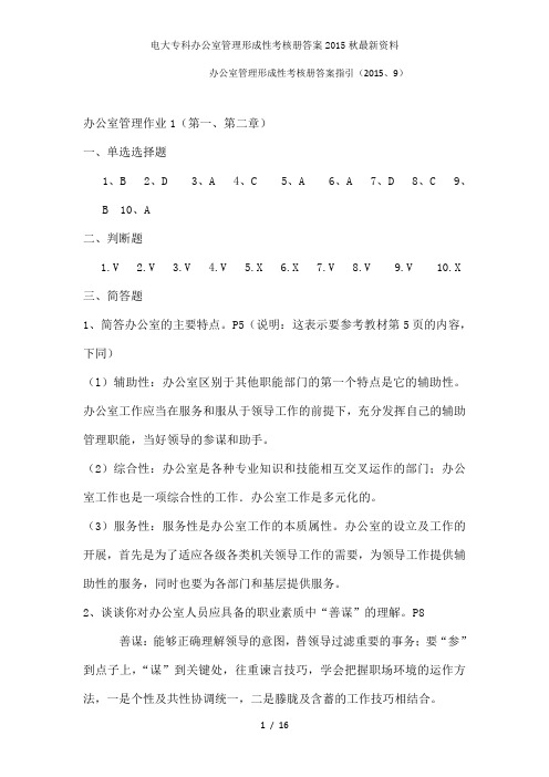 电大专科办公室管理形成性考核册答案2015秋最新资料